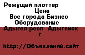 Режущий плоттер Graphtec FC8000-130 › Цена ­ 300 000 - Все города Бизнес » Оборудование   . Адыгея респ.,Адыгейск г.